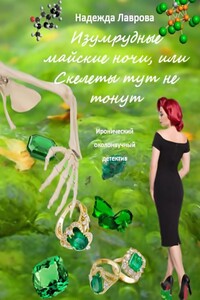Изумрудные майские ночи, или Скелеты тут не тонут. Иронический околонаучный детектив