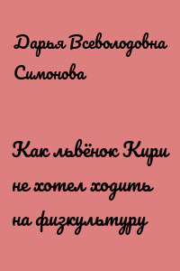 Как львёнок Кири не хотел ходить на физкультуру