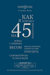 Как я похудел на 45 кг