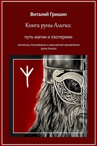 Книга руны Альгиз: Путь магии и эзотерики. Значение, толкование и магическое применение руны Альгиз