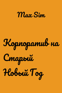 Корпоратив на Старый Новый Год