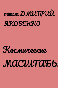 Космические МАСШТАБЫ