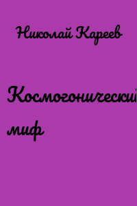 Космогонический миф