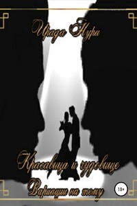 «Красавица и чудовище. Вариации на тему»