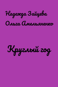 Круглый год