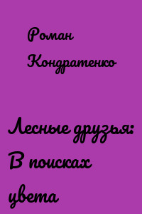 Лесные друзья: В поисках цвета