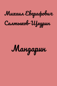 Мандарин