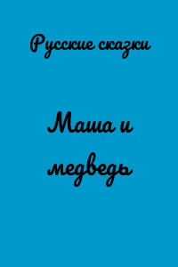 Маша и медведь