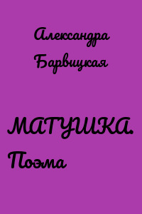 МАТУШКА. Поэма