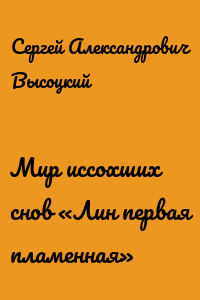Мир иссохших снов «Лин первая пламенная»