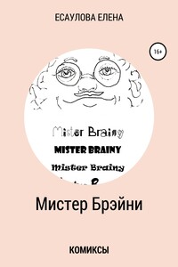 Мистер Брэйни. Комиксы