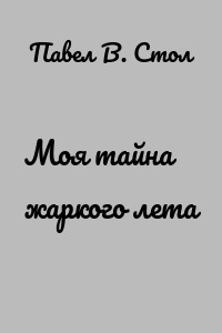 Моя тайна жаркого лета