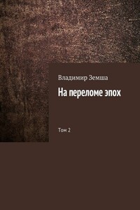 На переломе эпох. Том 2