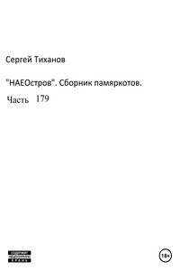 НаеОстров. Сборник памяркотов. Часть 179