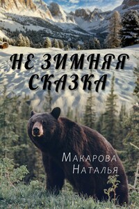 Не зимняя сказка