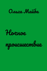 Ночное происшествие