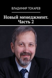 Новый менеджмент. Часть 2