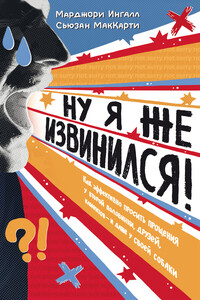 Ну я же извинился! Как эффективно просить прощения у второй половинки, друзей, клиентов – и даже у своей собаки