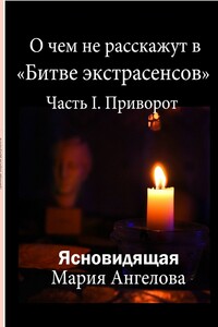 О чем не расскажут в «Битве экстрасенсов». Часть I. Приворот