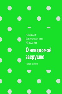 О неведомой зверушке. Пьеса-сказка