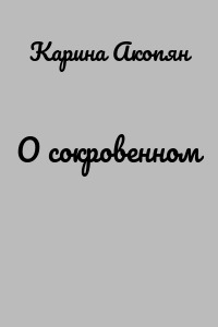 О сокровенном