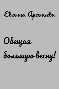 Обещая большую весну!