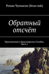 Обратный отсчёт. Приключение в Красноярских Столбах. Часть 1