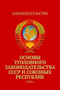 Основы уголовного законодательства СССР и союзных республик. 1958 г.