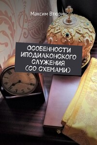 Особенности иподиаконского служения (со схемами)