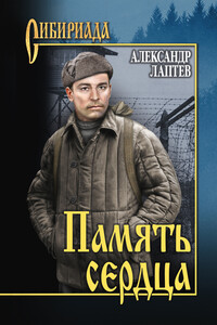 Память сердца