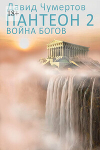 Пантеон – 2. Война богов