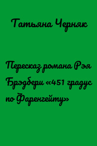 Пересказ романа Рэя Брэдбери «451 градус по Фаренгейту»