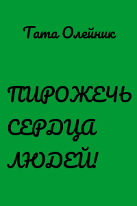ПИРОЖЕЧЬ СЕРДЦА ЛЮДЕЙ!