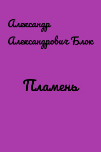 Пламень