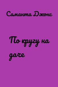 По кругу на даче