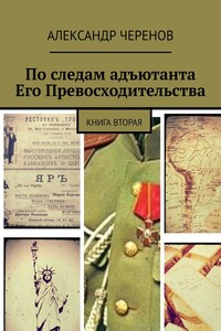 По следам адъютанта Его Превосходительства. Книга вторая