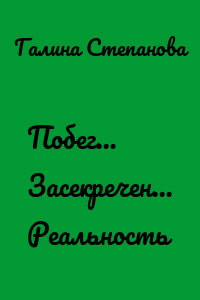 Побег… Засекречен… Реальность
