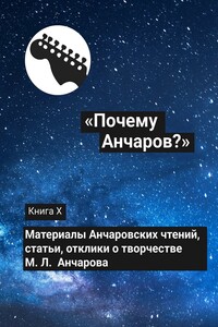 «Почему Анчаров?». Книга X