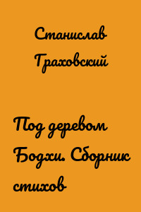 Под деревом Бодхи. Сборник стихов