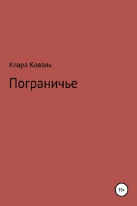 Пограничье