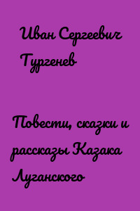 Повести, сказки и рассказы Казака Луганского