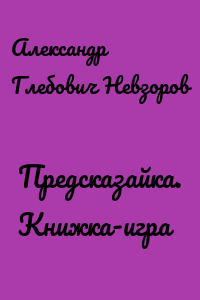 Предсказайка. Книжка-игра