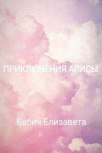 Приключения Алисы