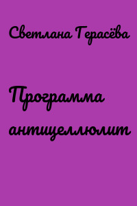 Программа антицеллюлит