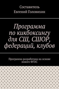 Программа по кикбоксингу для СШ, СШОР, федераций, клубов