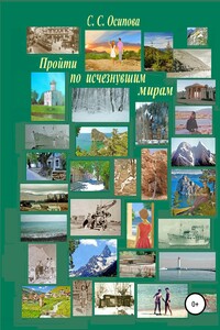 Пройти по исчезнувшим мирам
