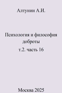 Психология и философия доброты. т.2. часть 16