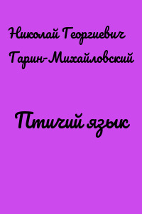 Птичий язык