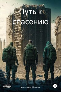 Путь к спасению