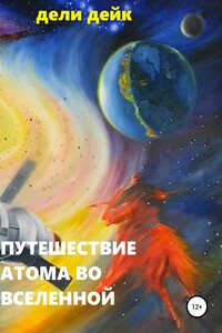 Путешествие атома во Вселенной